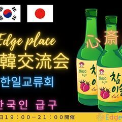 ☆日韓交流会 心斎橋☆　(한일교류회)　韓国料理とお酒を飲みなが...