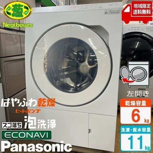 地域限定送料無料　超美品【 Panasonic 】パナソニック 洗濯11.0㎏/乾燥6.0㎏ ドラム式洗濯乾燥機 スゴ落ち泡洗浄 はやふわ乾燥 ヒートポンプ乾燥 NA-LX113AL