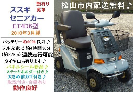 13.8万円 艶有り美車♪スズキ セニアカー ET4D6 動作良好 (バッテリー約90％良好)★電動四輪車いす/シニアカー★全国発送可能/松山市内無料配送★愛媛県松山市より
