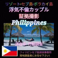 不倫旅行調査【フィリピン.マニラ.セブ島.ダバオ】証拠撮影の探偵事務所.ボラカイ島浮気調査フィリピンの画像