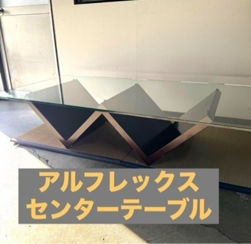 アルフレックス　センターテーブル　150サイズ