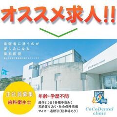 【正社員】COCO DENTAL CLINIC《新卒可》歯科衛生士募集!の画像