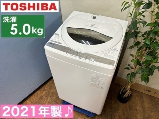 I555  2021年製♪ TOSHIBA 洗濯機 （5.0㎏） ⭐ 動作確認済 ⭐ クリーニング済