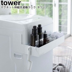 洗濯機ラック【tower】