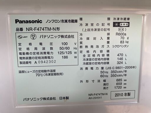 【糸島市内 送料無料】 Panasonic 470L冷蔵庫 2010年製 NR-F474TM-N エコナビ 0224-0-4