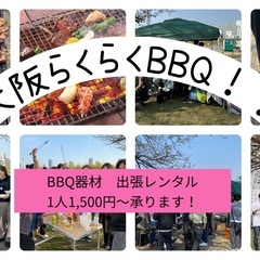 【BBQ幹事さん必見！】器材レンタルで手頃にらくらくBBQ！🍖🔥