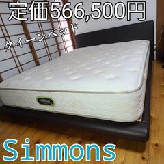 【定価566,500円】シモンズ Simmonsクイーンベッド