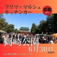 【🌟京都最大級BIGイベント🌟】６/３０(日)フリーマーケット＆...