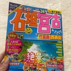 まっぷる　石垣島　宮古島