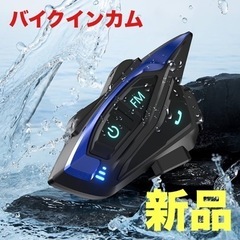 新品　バイクインカム　インカムバイク用通信機器 超軽量