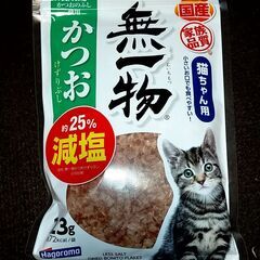 猫ちゃん用かつおぶし　減塩 　※未開封※