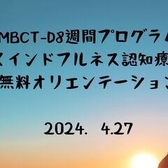 4月27日　MBCT‐D(マインドフルネス認知療法)無料オリエン...