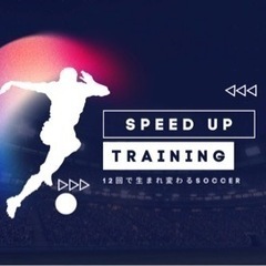 【speed-up-training】沼津初！サッカーの初...