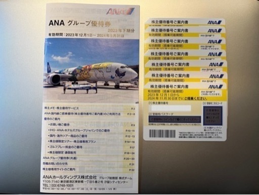 【優待券】ANA 優待 7枚 \u0026 グループ優待冊子 1冊