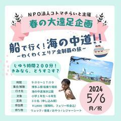 5/6 〜船で行く！海の中道！〜
わくわくエリア全制覇の旅！