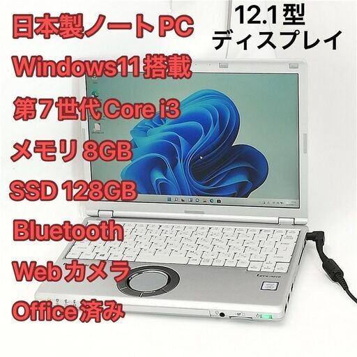 日本製 ノートパソコン 12.1型 Panasonic CF-SZ6ADLVS 中古良品 第7世代 i3 8GB 高速SSD 無線 Wi-Fi Bluetooth webカメラ Windows11 Office