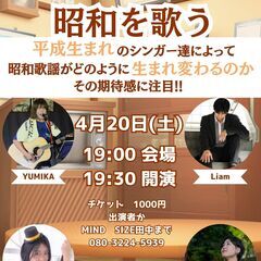 平成生まれが昭和を歌うライブ 4/20