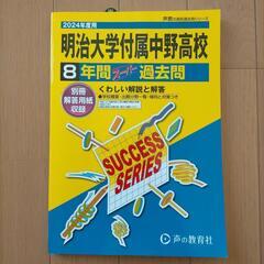 明治大学付属中野高等学校8年間スーパー