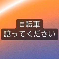 自転車 26インチ 譲ってください（応相談）