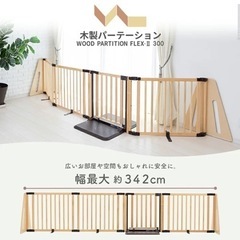 ベビーゲート　木製パーテーション　定価3万円　日本育児