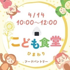 4/14（日）子ども食堂開催！