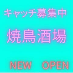 【上野】　居酒屋キャッチ募集❗