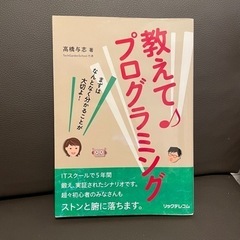 教えてプログラミング　本　エンジニア