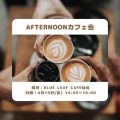 【平日開催】Afternoonカフェ会☕️