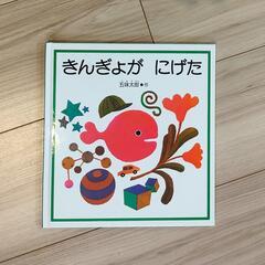 未使用 絵本 きんぎょがにげた 五味太郎