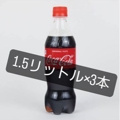 コカコーラ1.5リットル×3本