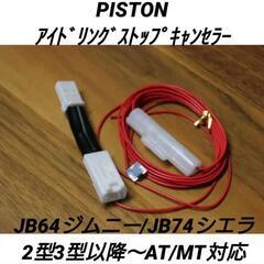 PISTONアイドリングストップキャンセラー　JB64ジムニー/...
