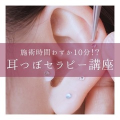 【今だけキット付き】1Day👂🏼耳ツボセラピー講座🩷の画像