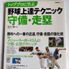 【値下げ】トッププロに学ぶ　野球上達テクニック　守備・走塁