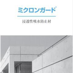 【お取引中】《新品》《未使用》《塗料》《エスケー化研》ミクロンガード(浸透性吸水防止材)