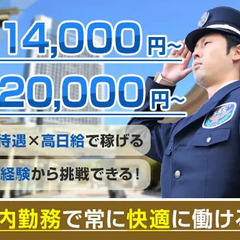 【商業施設警備】高日給1.4万円～！経験を問わず活躍できる/日払...