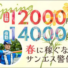 ＜毎日仕事たくさん＞この時期稼ぐならサンエス警備！シフト融通◎A...