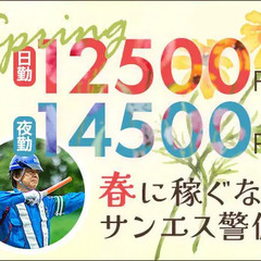 ＜毎日仕事たくさん＞この時期稼ぐならサンエス警備！シフト融通◎ATMから日払いOK！ サンエス警備保障株式会社 藤沢支社 逗子の画像