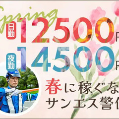 ＜毎日仕事たくさん＞この時期稼ぐならサンエス警備！シフト融通◎A...