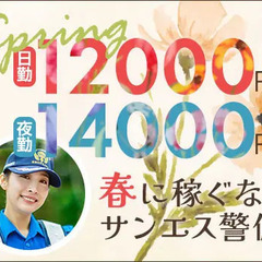 ＜毎日仕事たくさん＞この時期稼ぐならサンエス警備！シフト融通◎ATMから日払いOK！ サンエス警備保障株式会社 浦和支社 三郷の画像