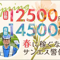 ＜毎日仕事たくさん＞この時期稼ぐならサンエス警備！シフト融通◎ATMから日払いOK！ サンエス警備保障株式会社 町田支社 鶴川の画像