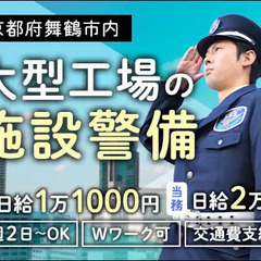 ＜舞鶴市内＞大型工場警備STAFF★経験問わず高日給！週2…