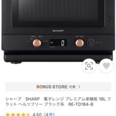 電子レンジ【新品未使用未開封】シャープ RE-TD184 プレミ...