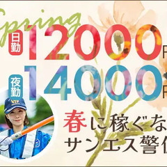 ＜毎日仕事たくさん＞この時期稼ぐならサンエス警備！シフト融通◎A...