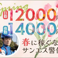 ＜毎日仕事たくさん＞この時期稼ぐならサンエス警備！シフト融通◎ATMから日払いOK！ サンエス警備保障株式会社 船橋支社 浦安の画像