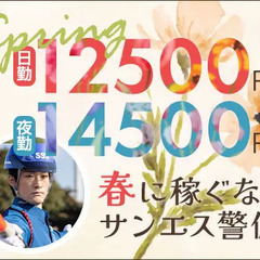 ＜毎日仕事たくさん＞この時期稼ぐならサンエス警備！シフト融通◎ATMから日払いOK！ サンエス警備保障株式会社 横浜支社 上大岡の画像