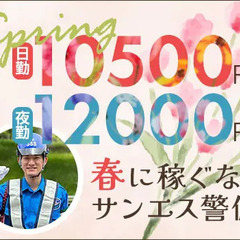 ＜毎日仕事たくさん＞この時期稼ぐならサンエス警備！シフト融通◎A...