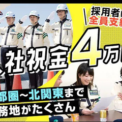 ＜首都圏に現場多数の誘導STAFF＞★入社祝い金4万円★20～80代が未経験から活躍中！ 株式会社フォルモントセキュリティサービス 池袋支社 赤羽 − 東京都