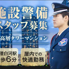 ＜清澄白河駅6分＞マンション警備！未経験スタート可能！日払いOK...