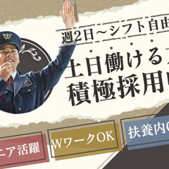 ★土日働ける方歓迎★車両誘導や巡回などのシンプル業務♪週2日～シ...