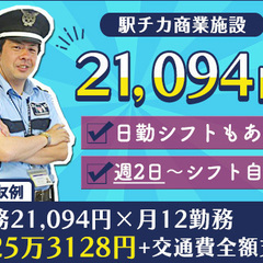 ＜当務日給21,094円＞週2勤務から自分のペースで働ける！交通...